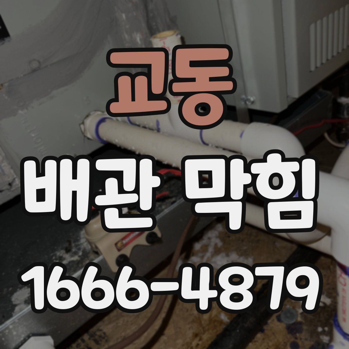 교동 배관 막힘