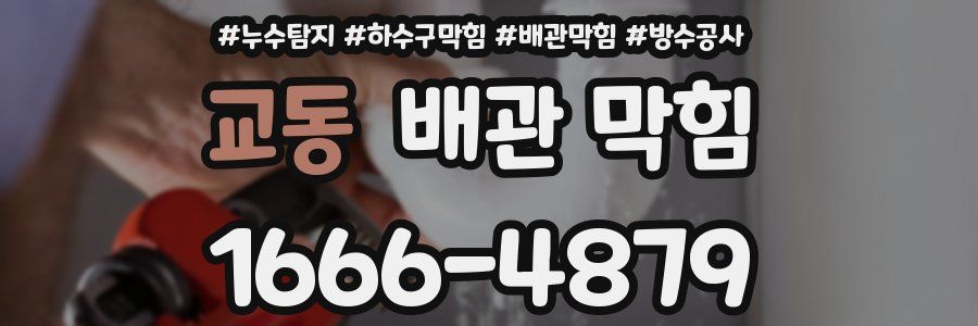 교동 배관 막힘
