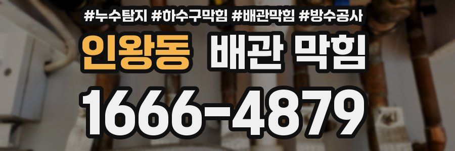 인왕동 배관 막힘