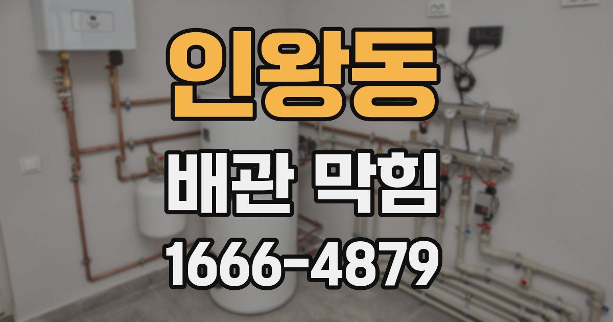 인왕동 배관 막힘