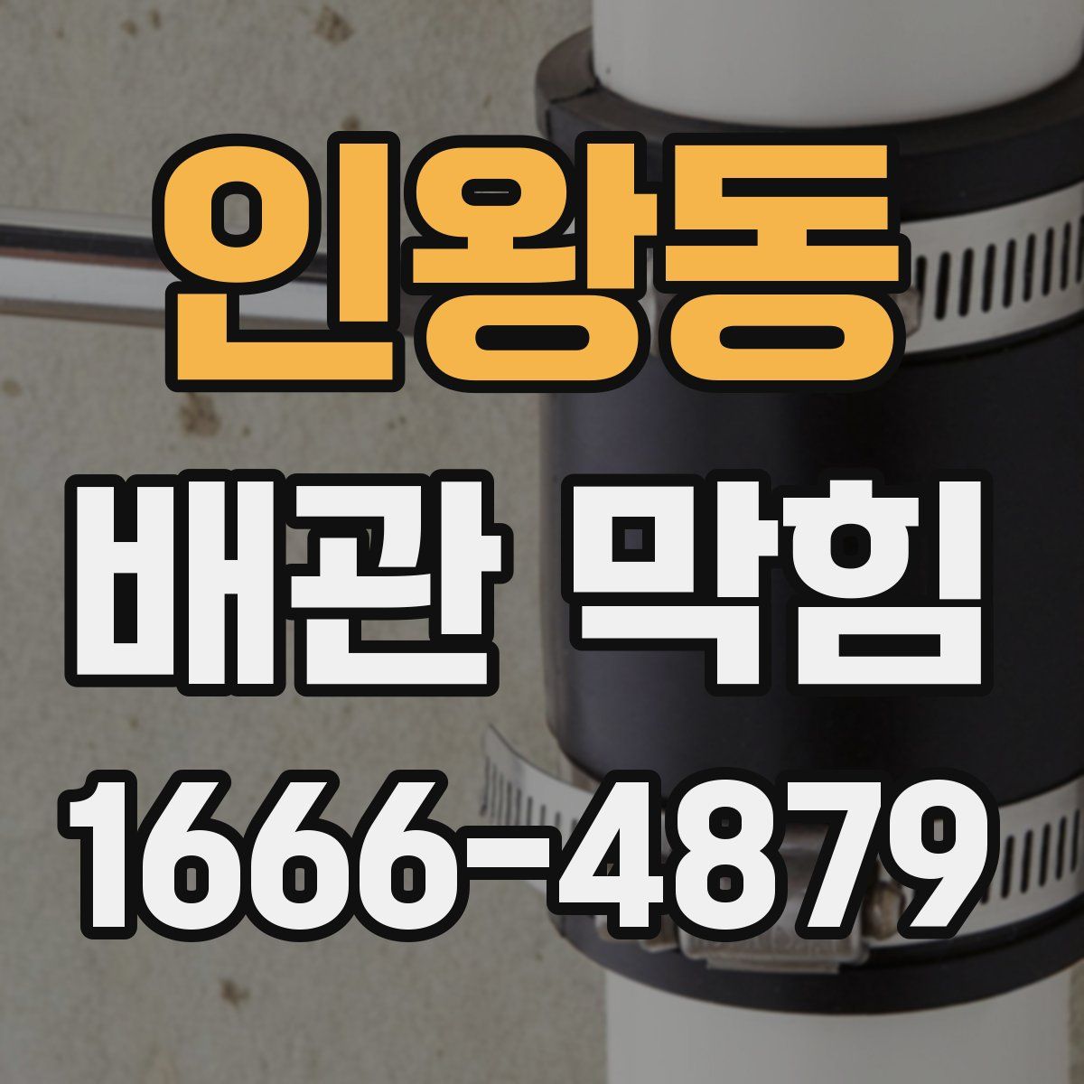 인왕동 배관 막힘