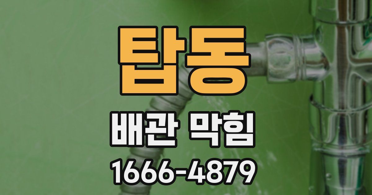 탑동 배관 막힘