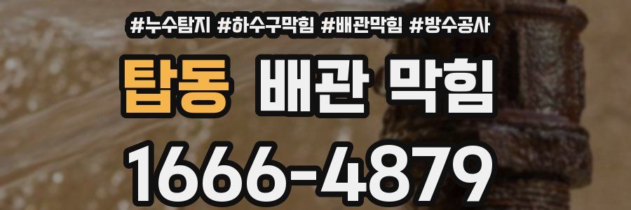 탑동 배관 막힘
