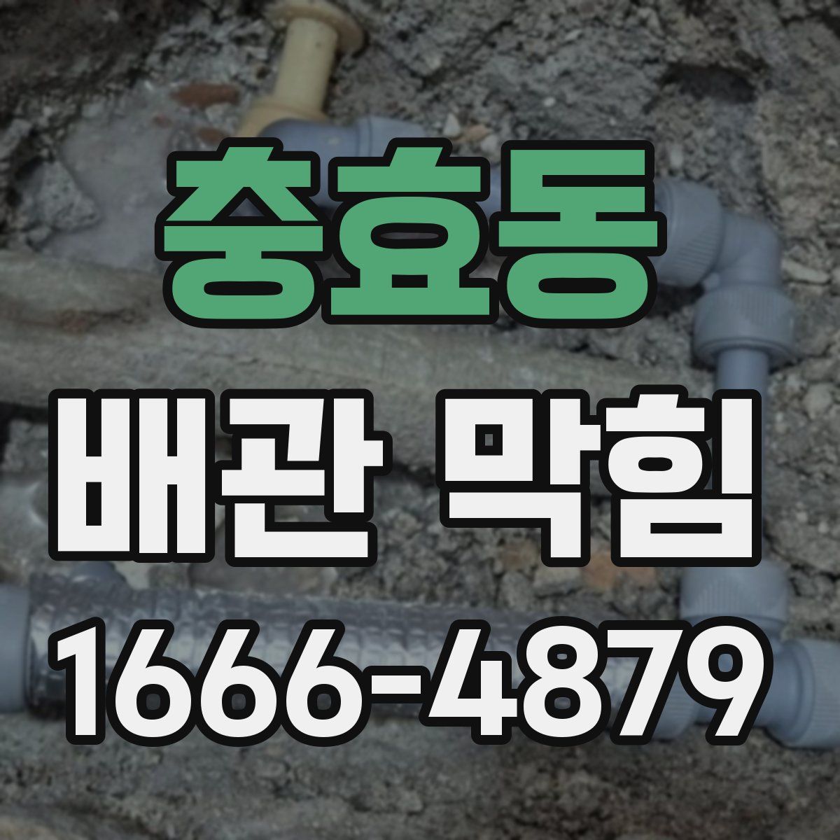 충효동 배관 막힘