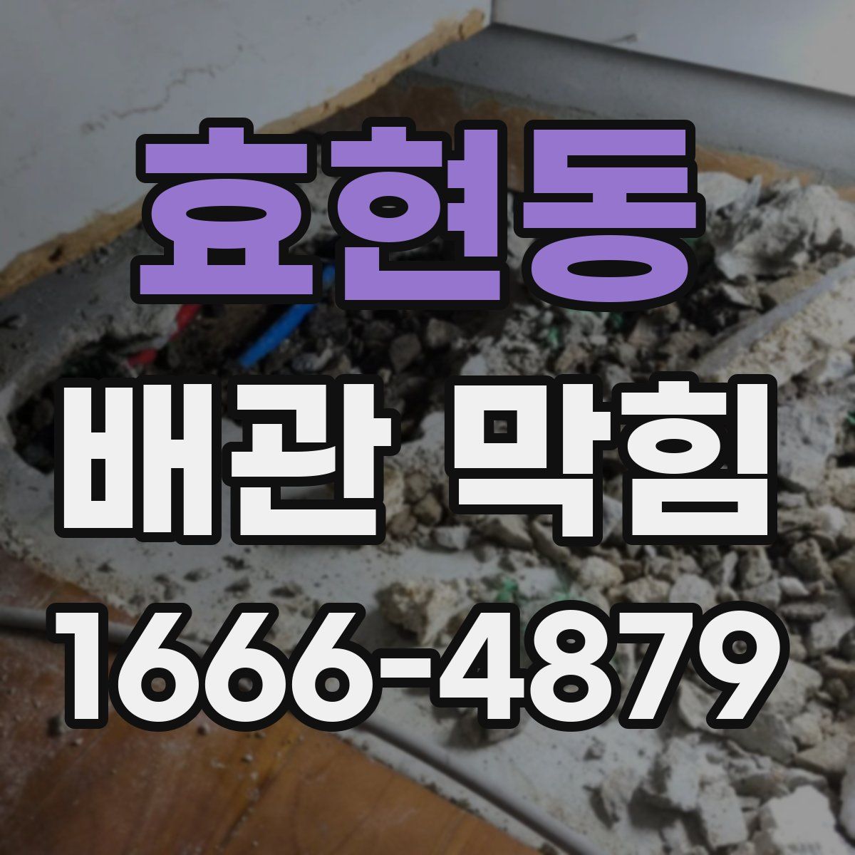 효현동 배관 막힘