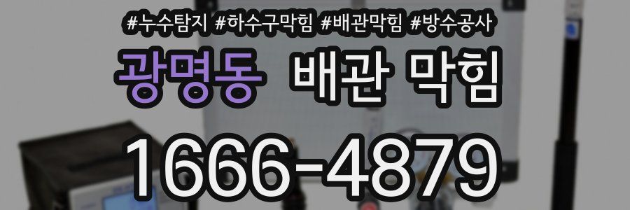광명동 배관 막힘