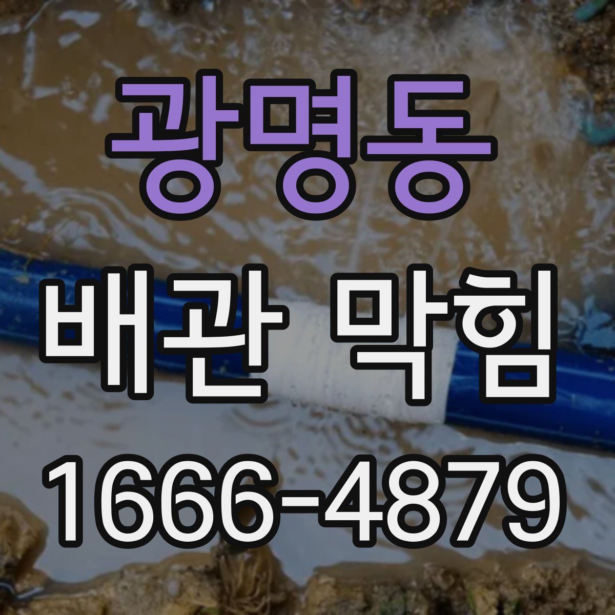 광명동 배관 막힘