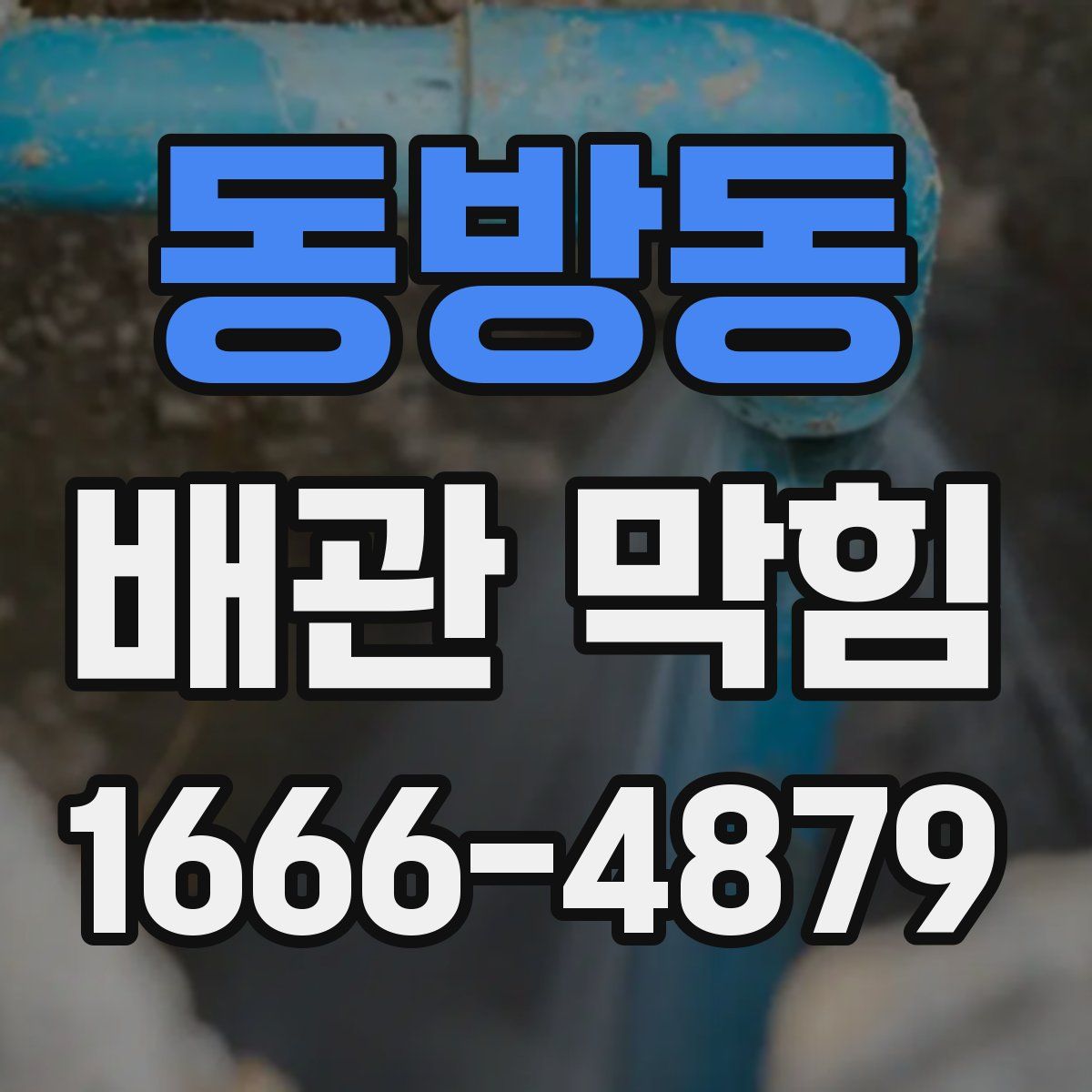 동방동 배관 막힘