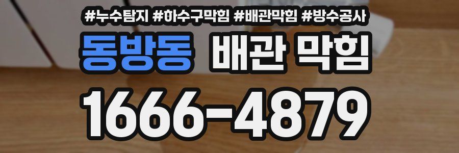 동방동 배관 막힘