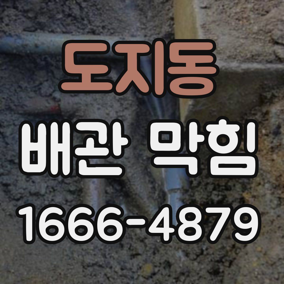 도지동 배관 막힘