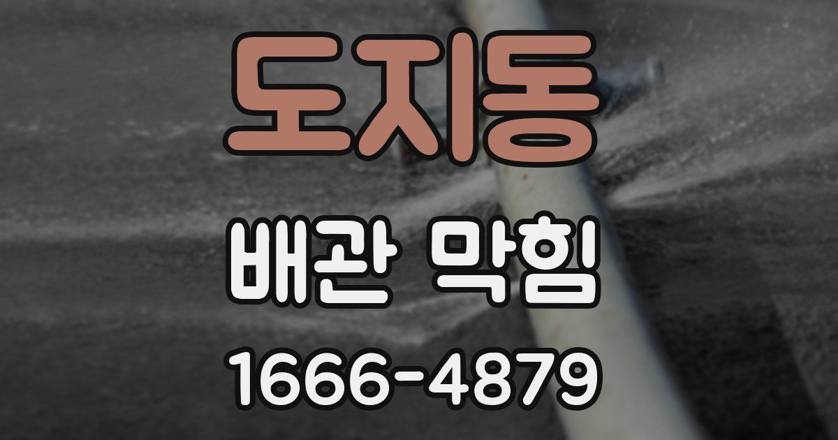 도지동 배관 막힘