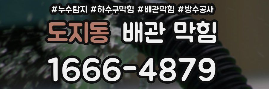 도지동 배관 막힘