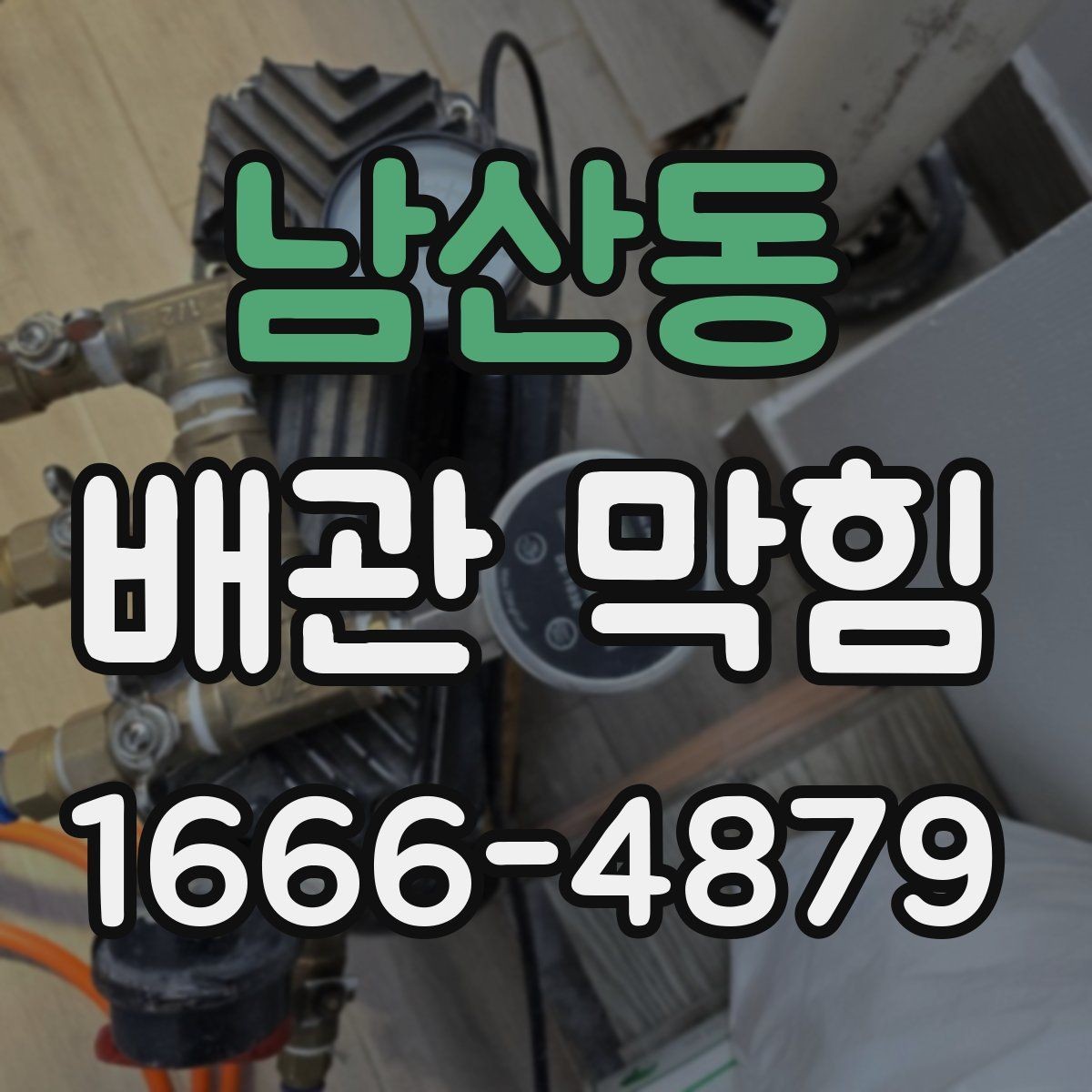 남산동 배관 막힘 배관 구조에 따라 달라지는 관리