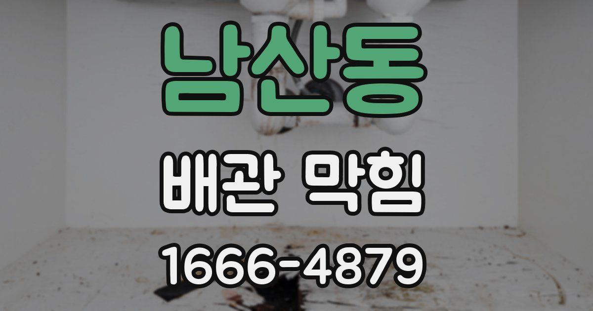 남산동 배관 막힘