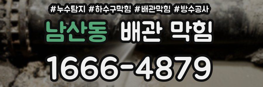 남산동 배관 막힘