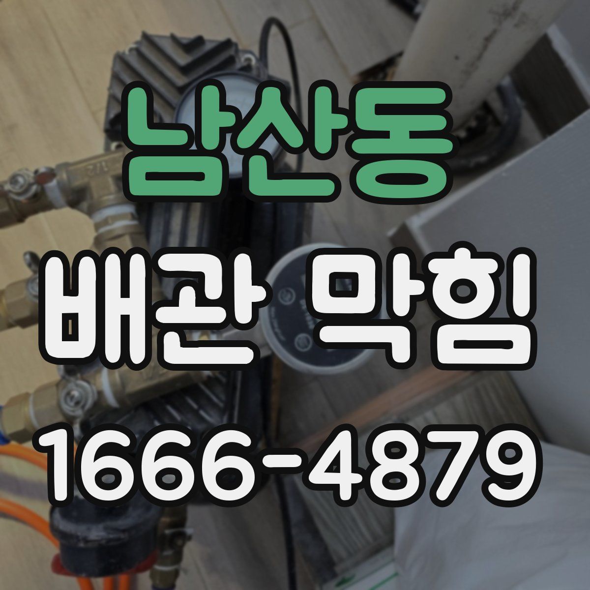 남산동 배관 막힘