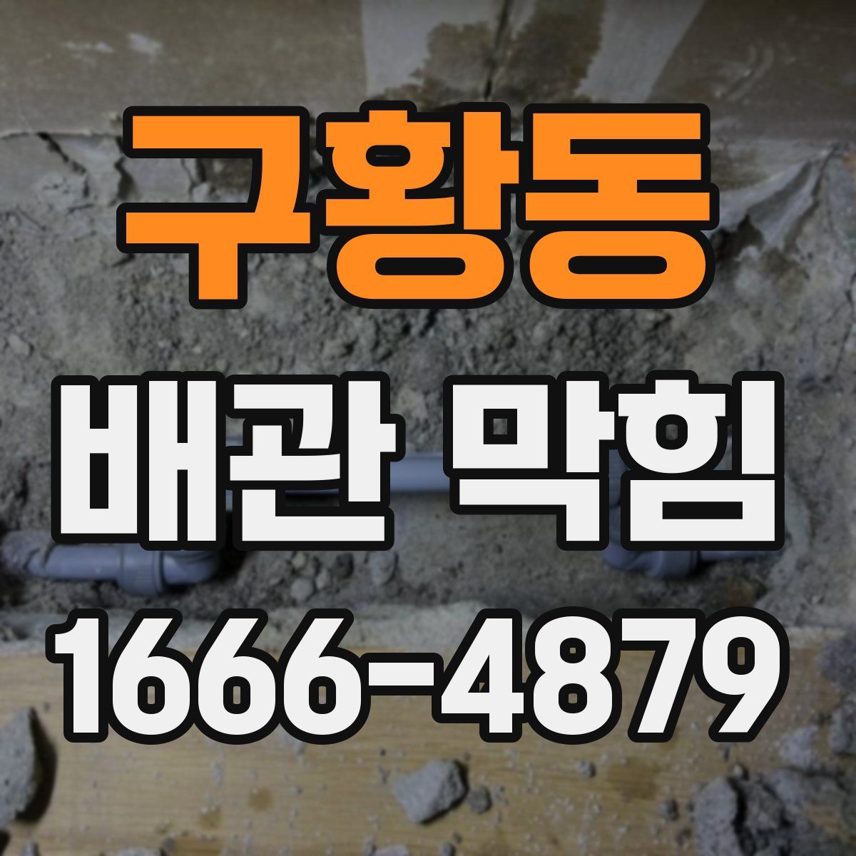 구황동 배관 막힘
