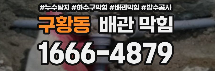 구황동 배관 막힘