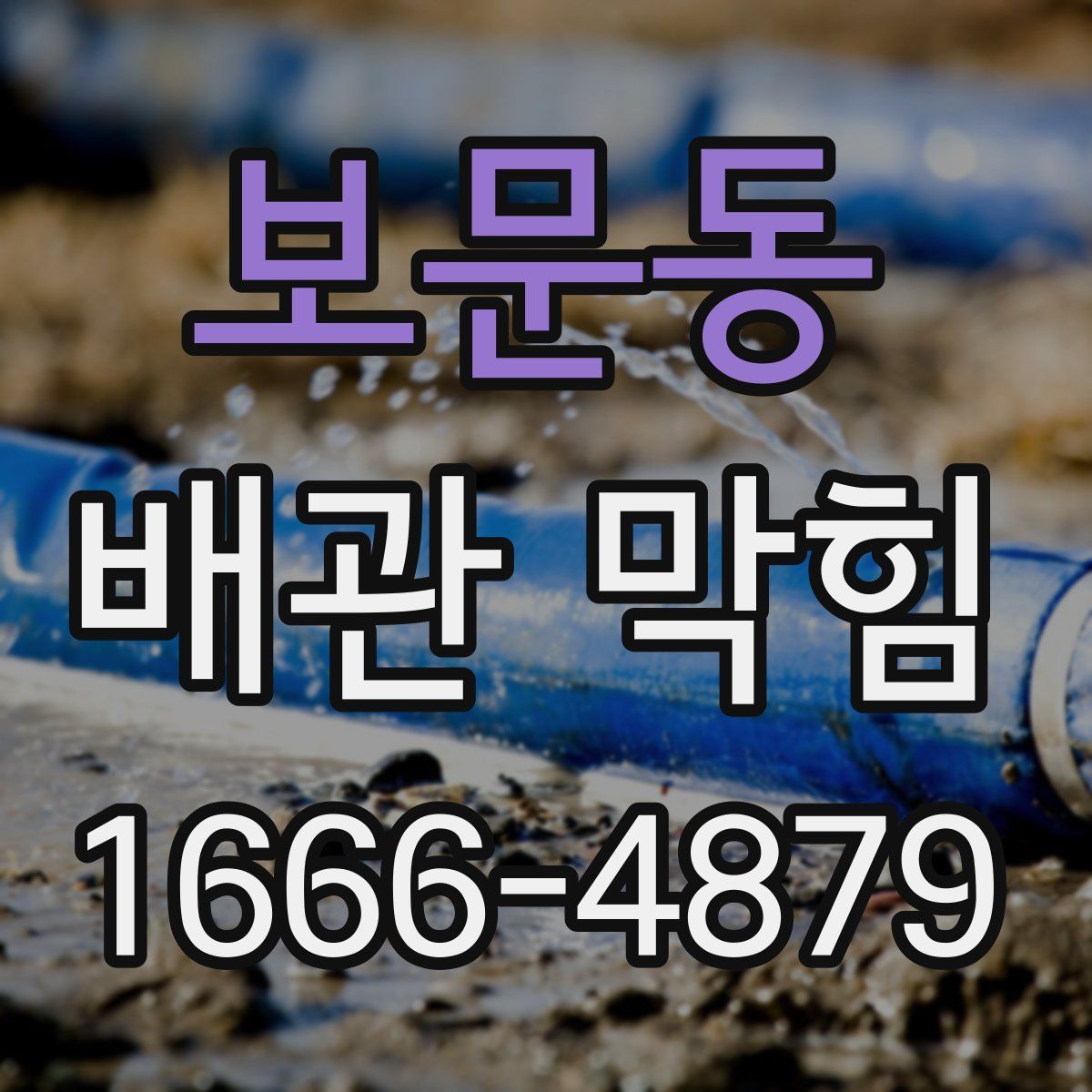 보문동 배관 막힘