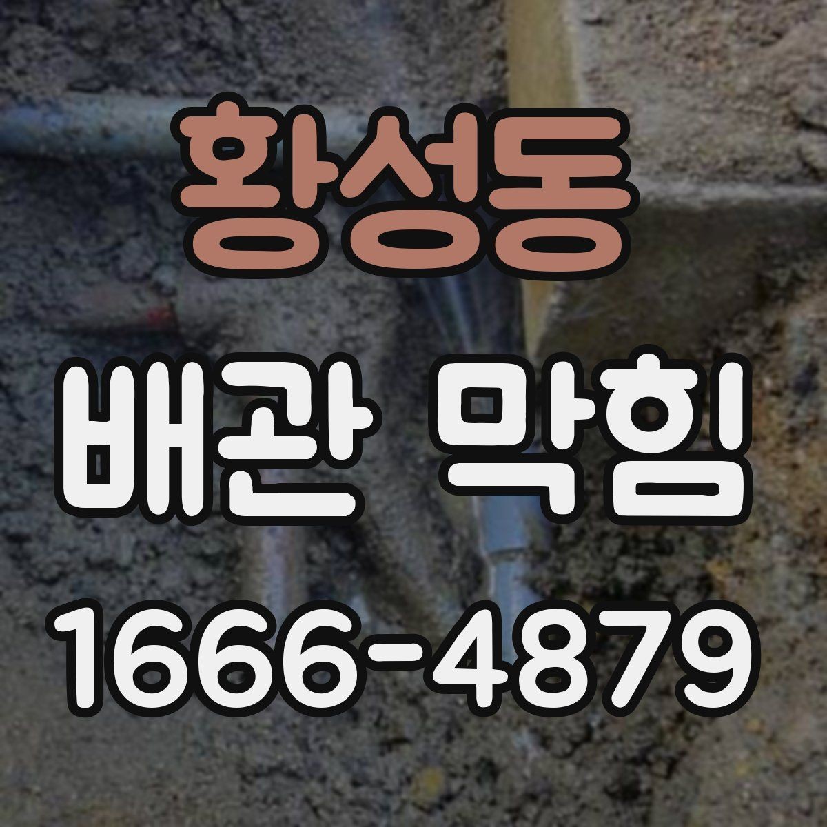 황성동 배관 막힘 점검 전에 알아야 할 기본 정보