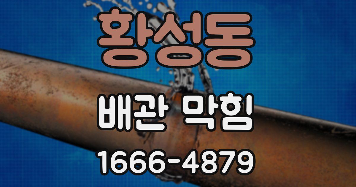 황성동 배관 막힘