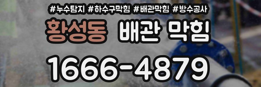 황성동 배관 막힘
