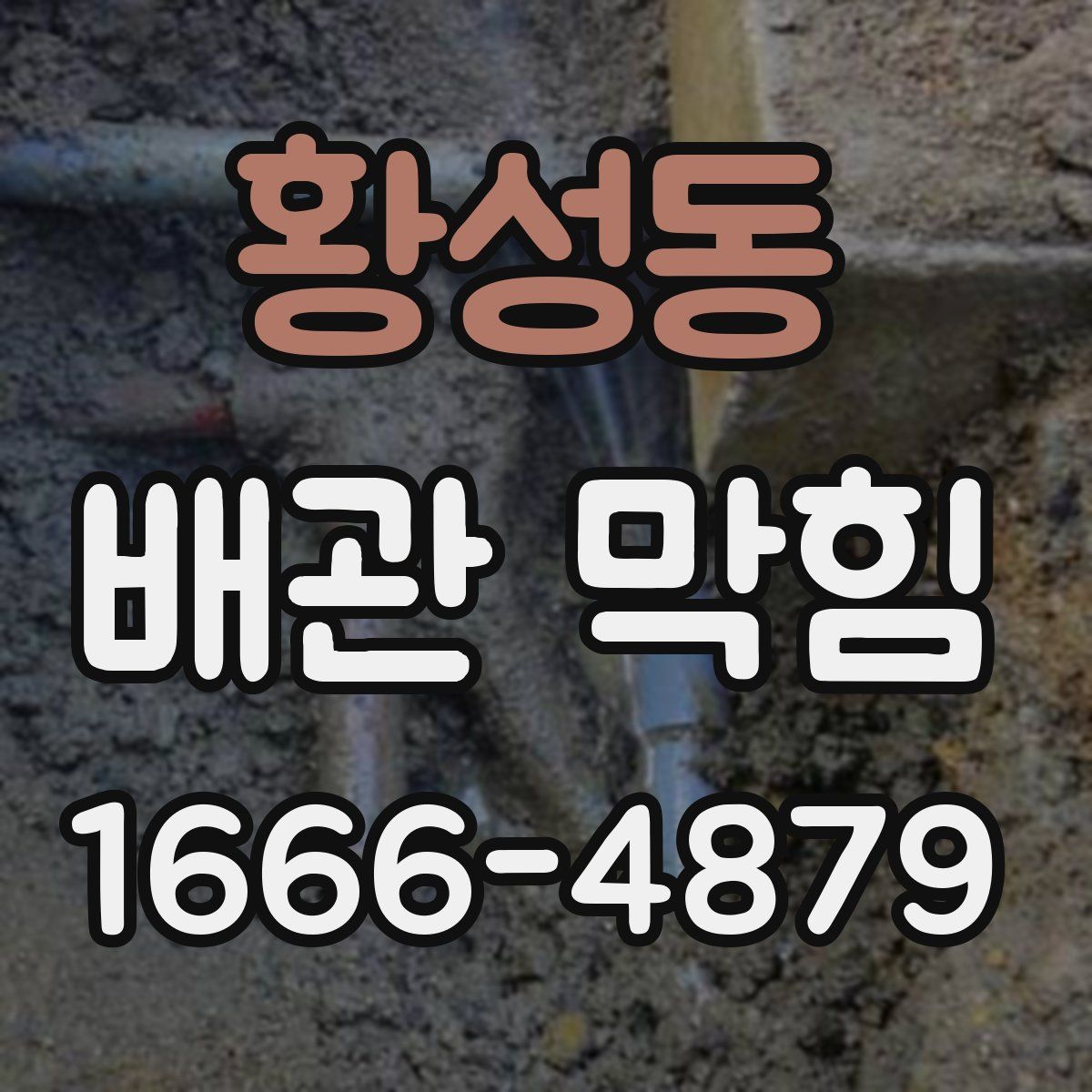황성동 배관 막힘
