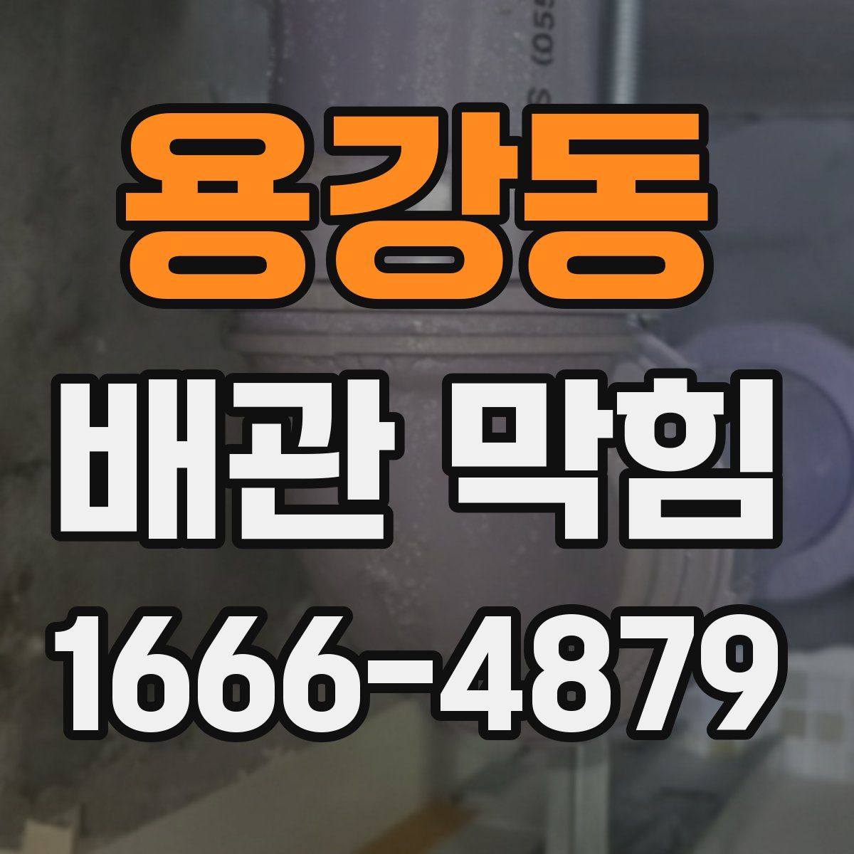 용강동 배관 막힘