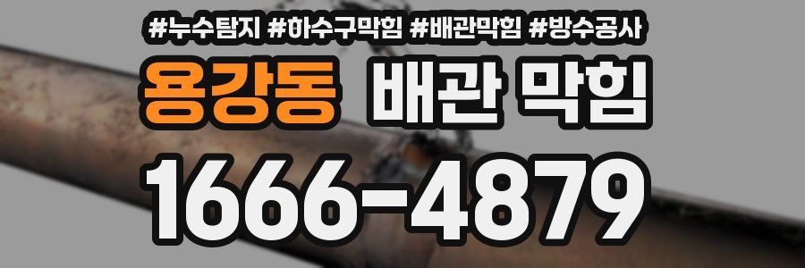 용강동 배관 막힘