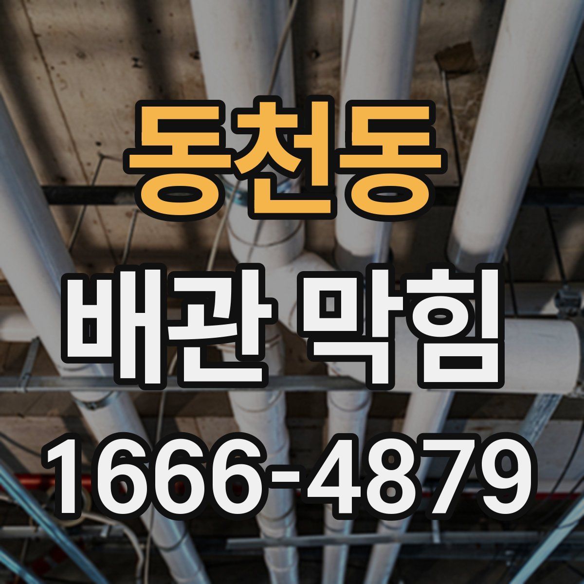 동천동 배관 막힘