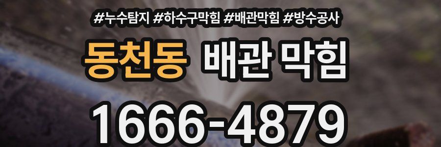 동천동 배관 막힘