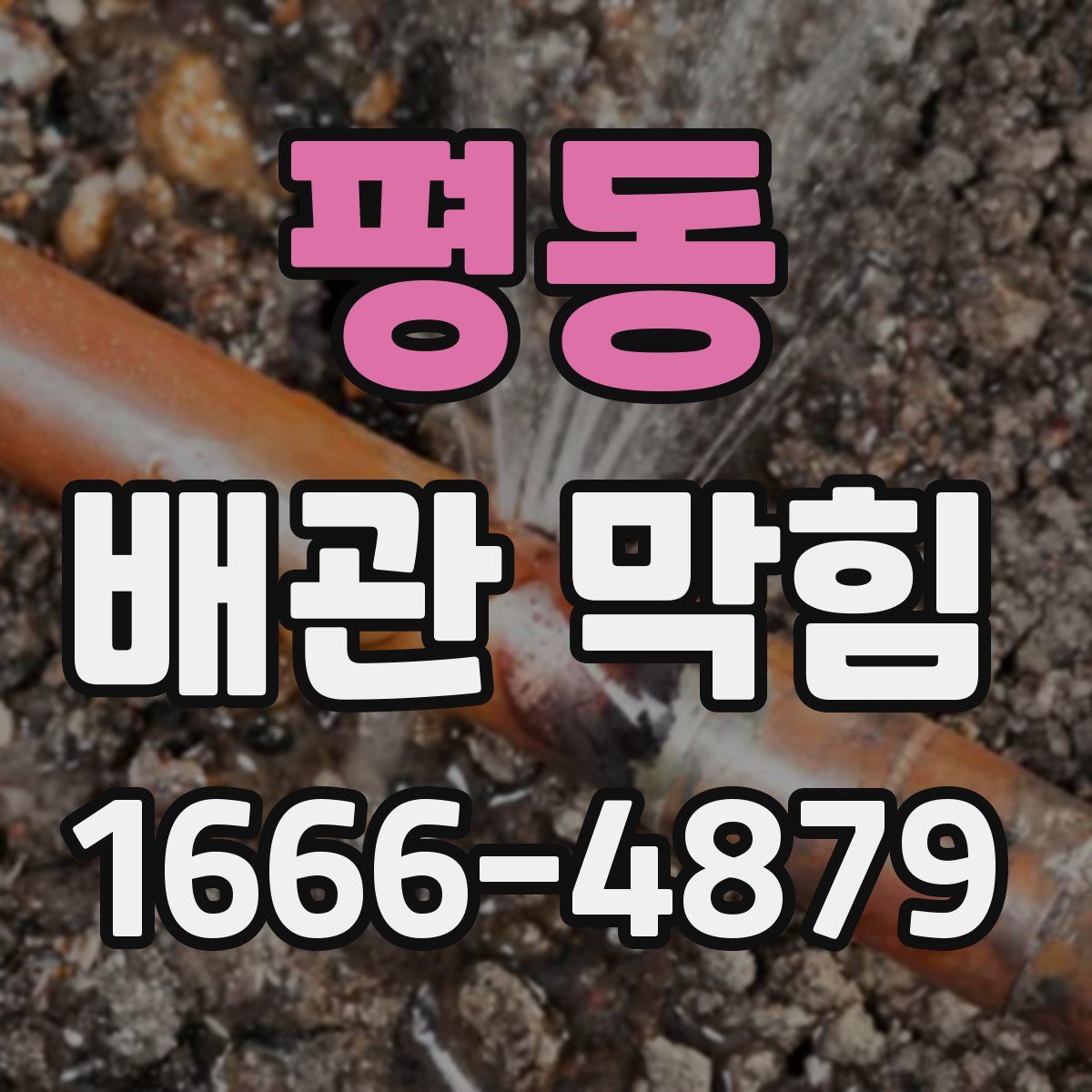 평동 배관 막힘