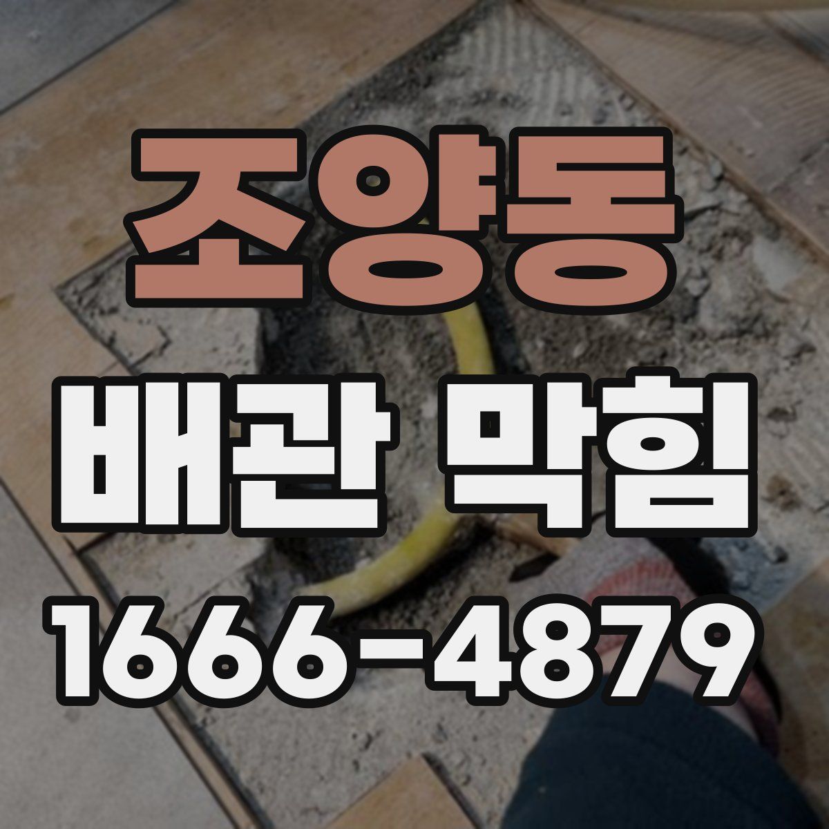 조양동 배관 막힘