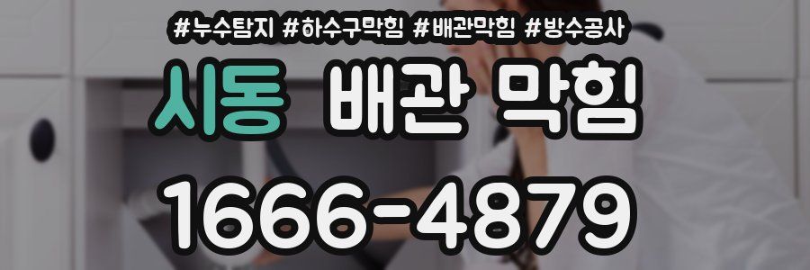 시동 배관 막힘