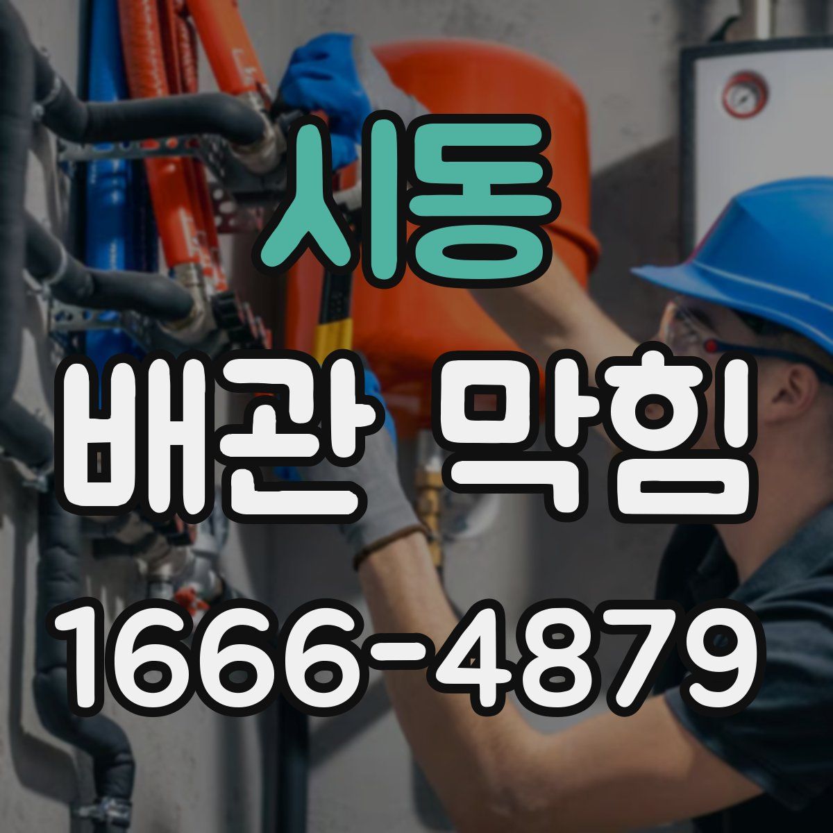 시동 배관 막힘