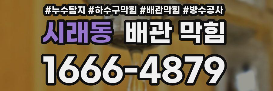 시래동 배관 막힘
