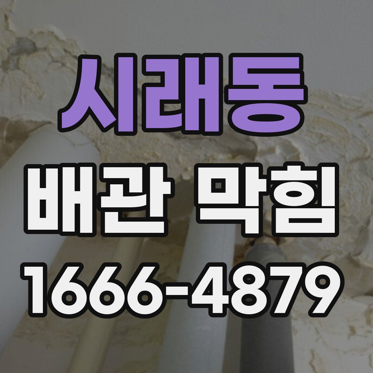 시래동 배관 막힘