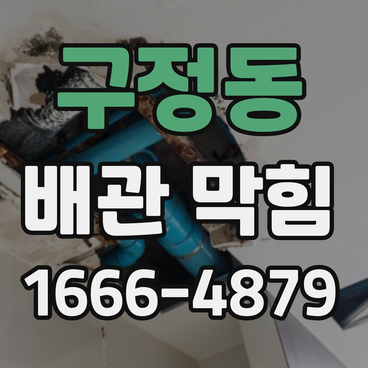 구정동 배관 막힘