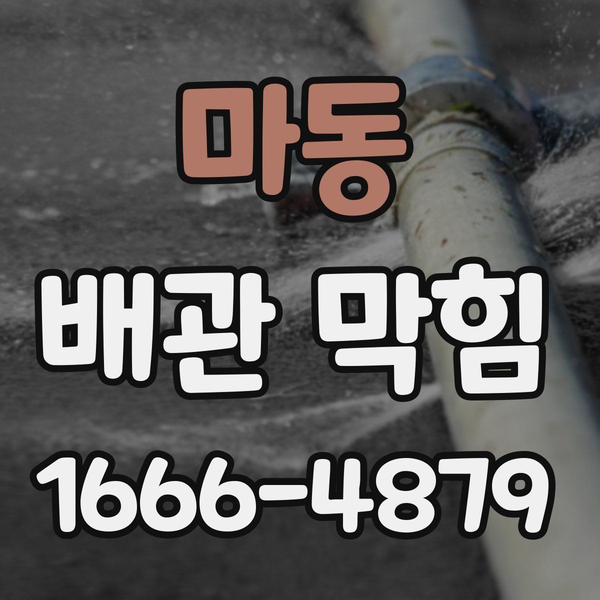 마동 배관 막힘