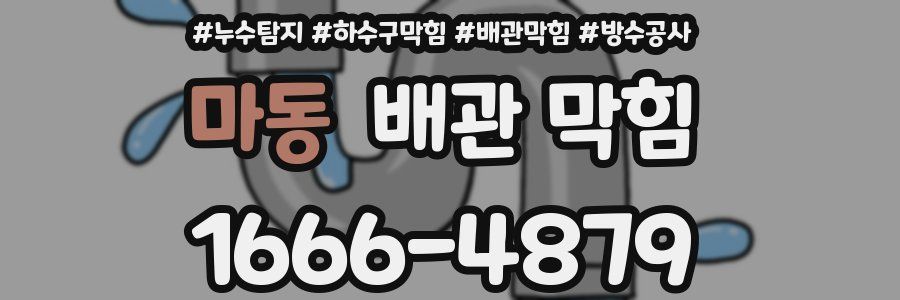 마동 배관 막힘