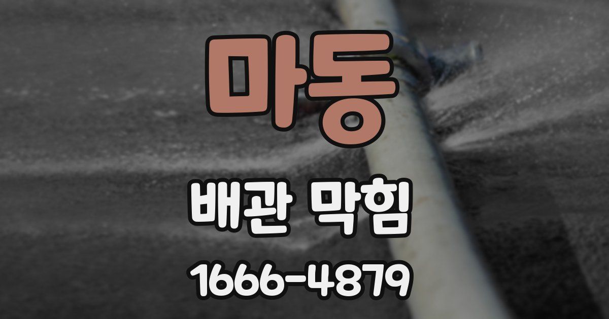 마동 배관 막힘