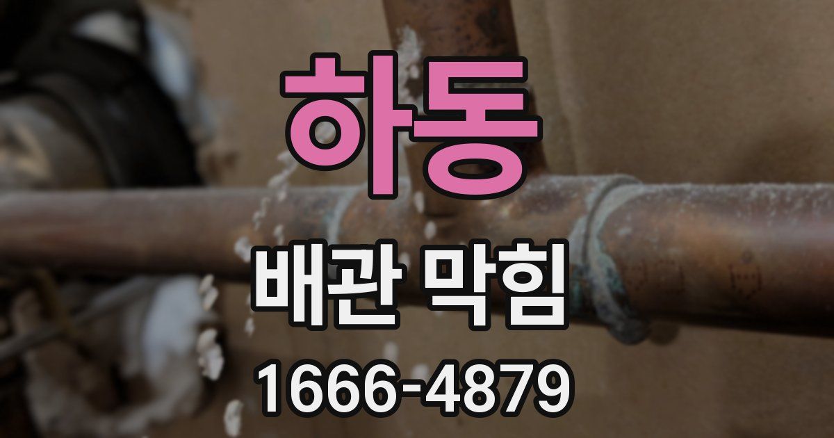 하동 배관 막힘