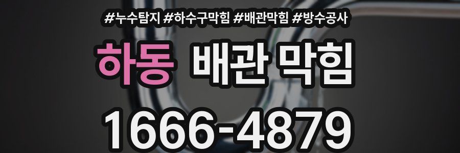 하동 배관 막힘
