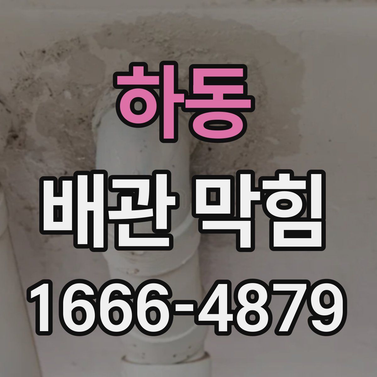 하동 배관 막힘