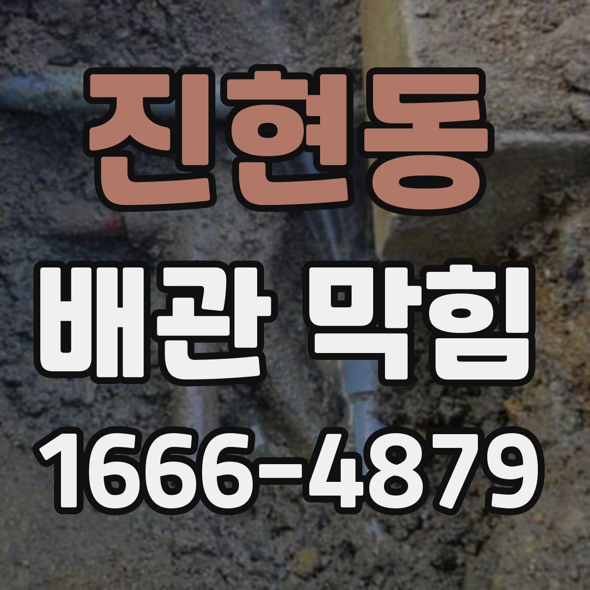 진현동 배관 막힘