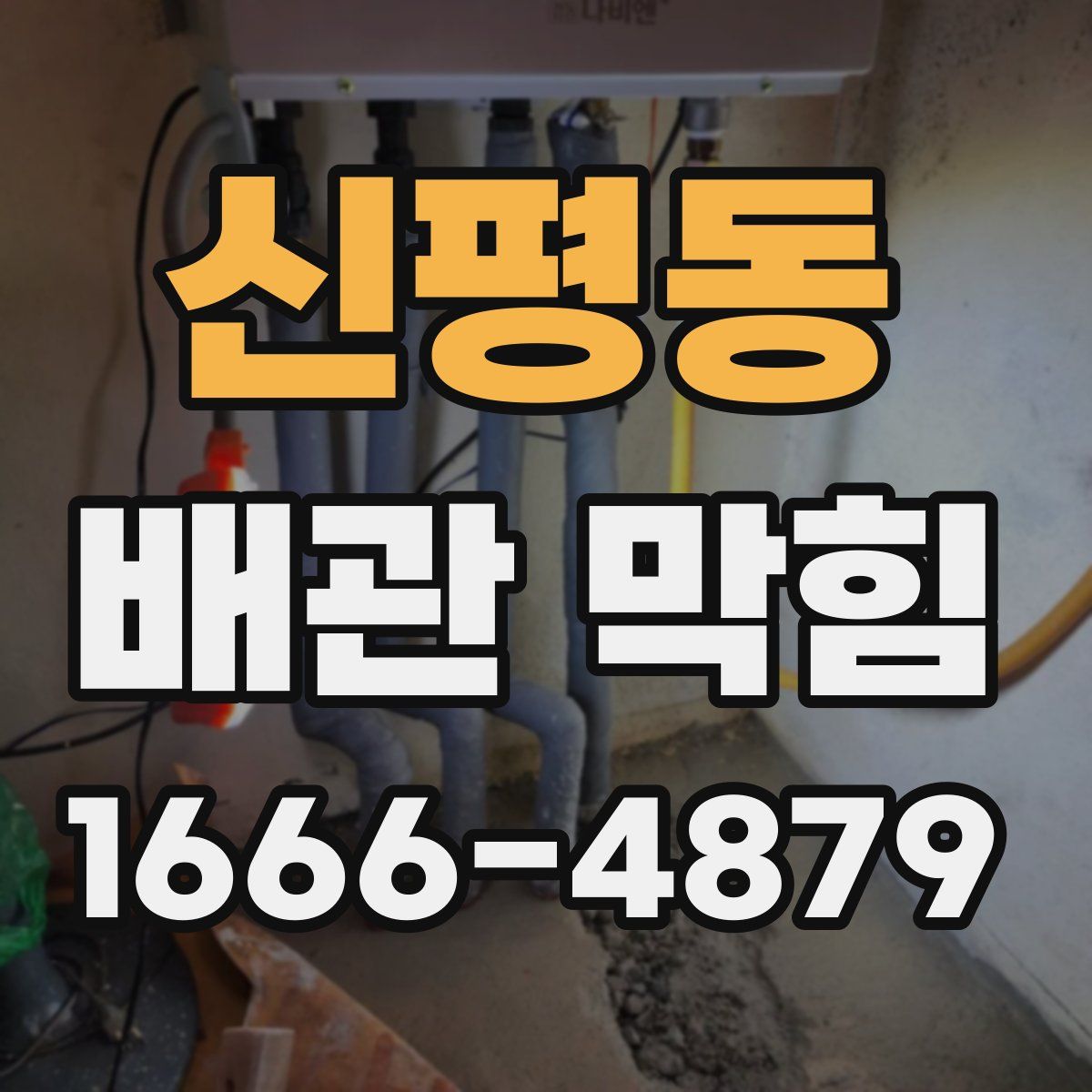 신평동 배관 막힘