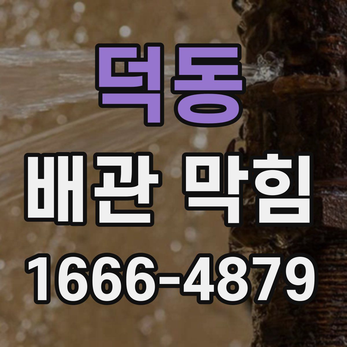덕동 배관 막힘
