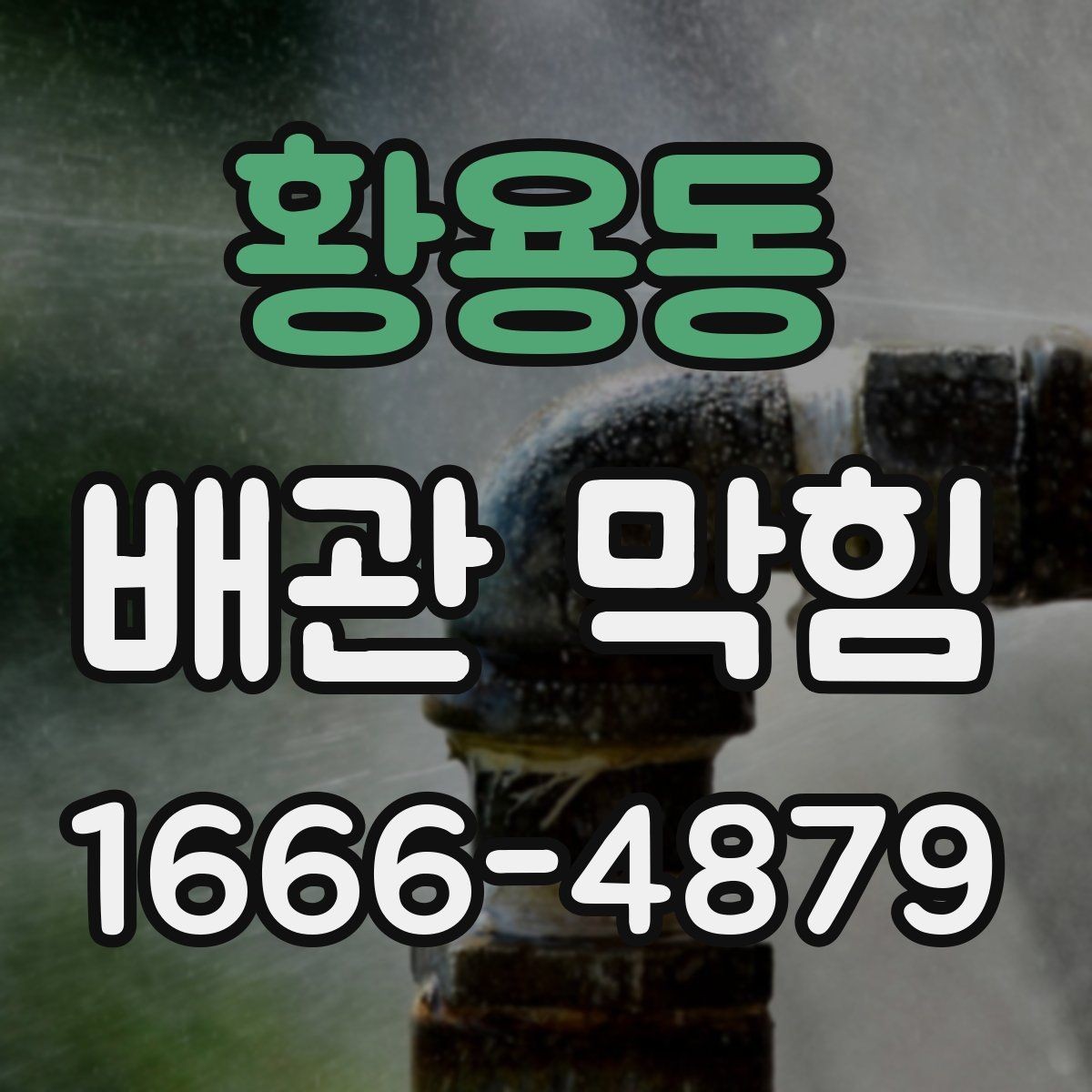 황용동 배관 막힘 배수구 주변 오염을 줄이는 요령