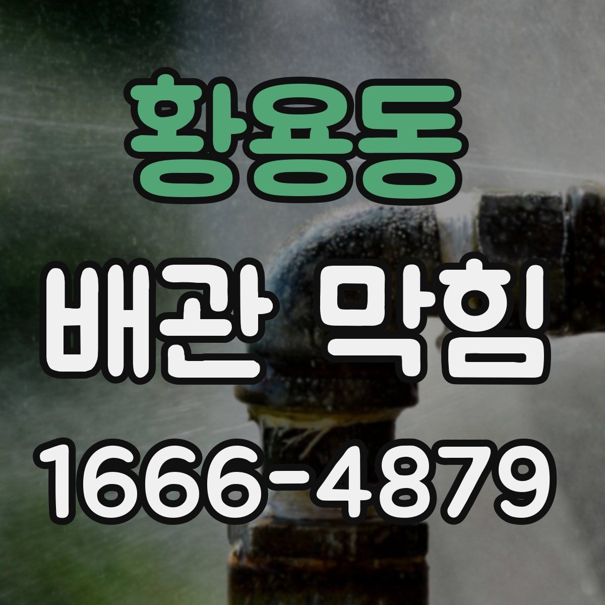 황용동 배관 막힘