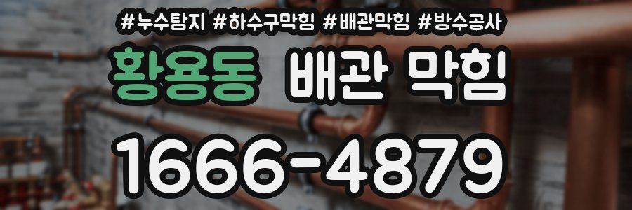 황용동 배관 막힘